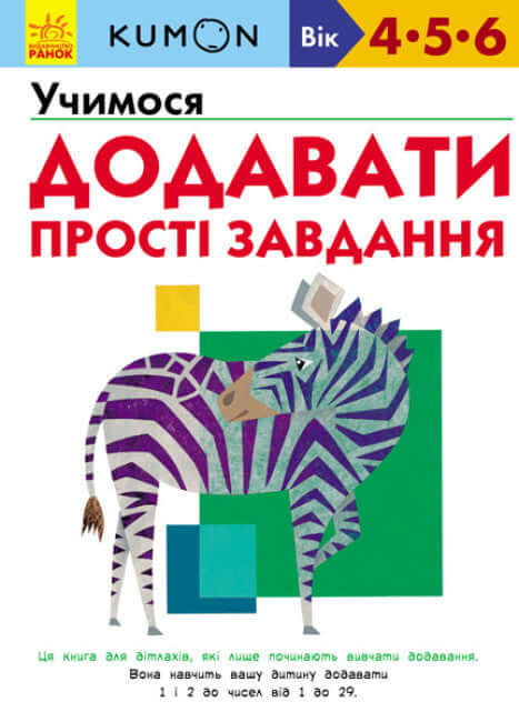 KUMON. Impariamo ad aggiungere. Compiti semplici